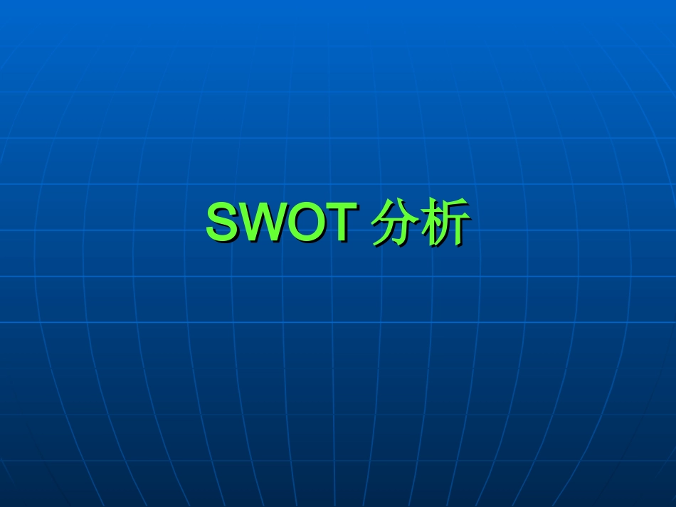 某院妇科SWOT分析_第1页