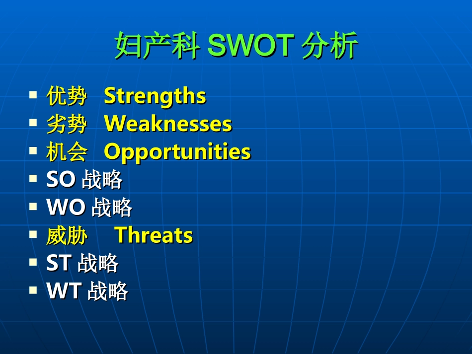 某院妇科SWOT分析_第2页