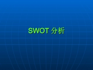 某院妇科SWOT分析