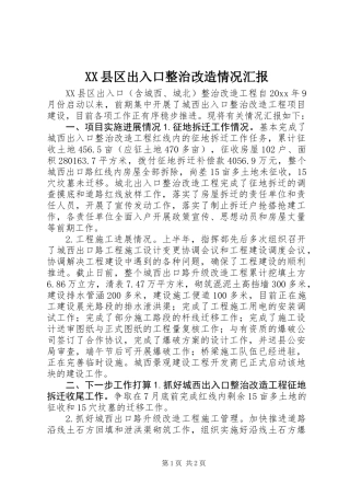 XX县区出入口整治改造情况汇报