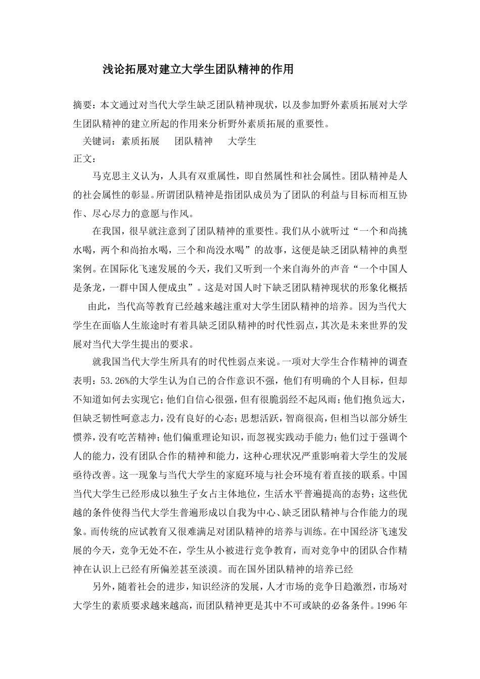 浅论拓展对建立大学生团队精神的作用._第1页