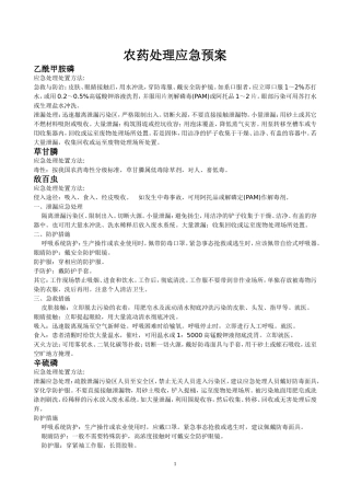 农药处理应急预案