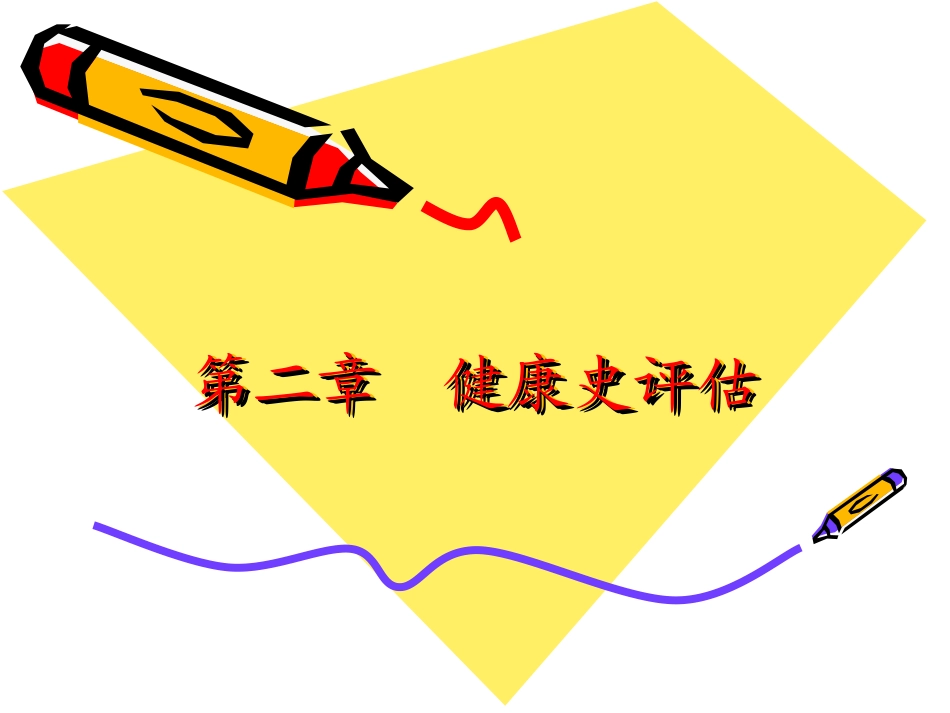 健康评估健康史评估_第1页