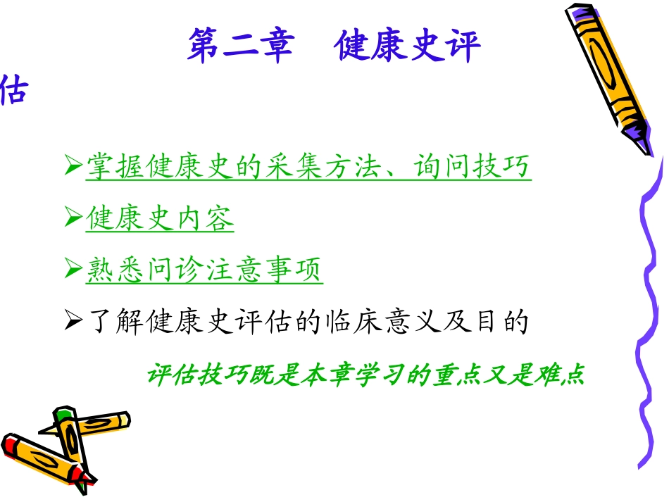 健康评估健康史评估_第2页