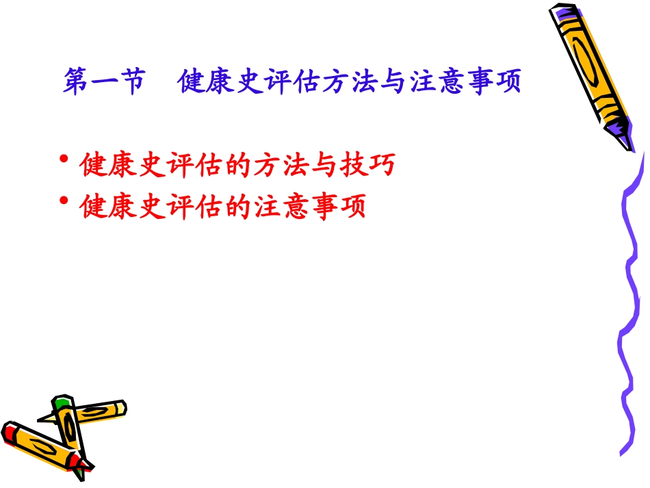 健康评估健康史评估_第3页