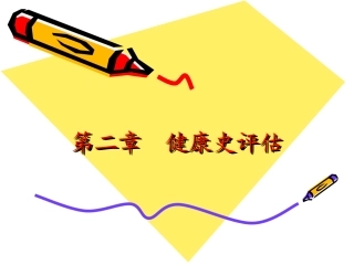 健康评估健康史评估