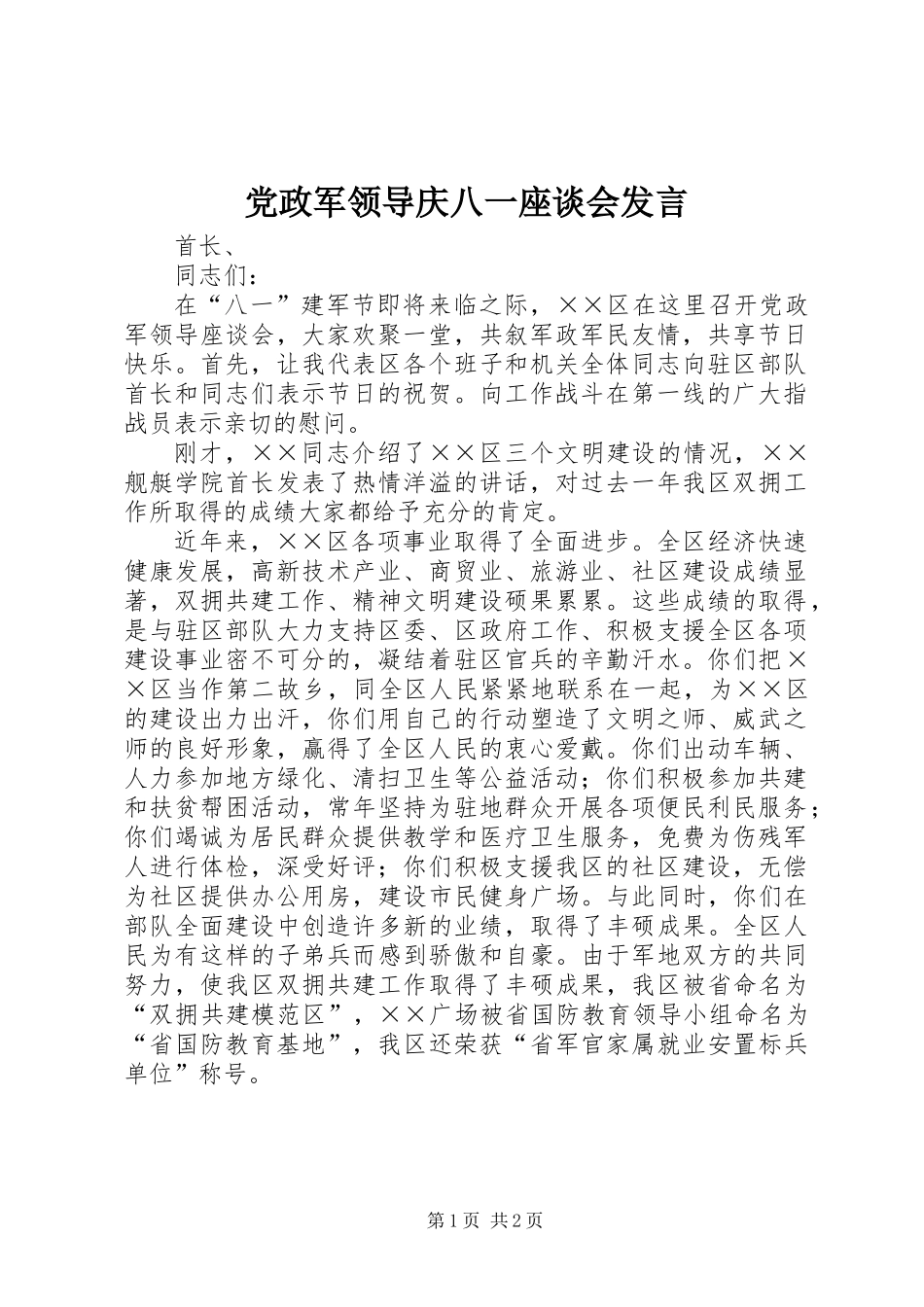 党政军领导庆八一座谈会发言_第1页