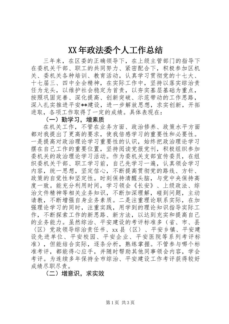 XX年政法委个人工作总结_第1页