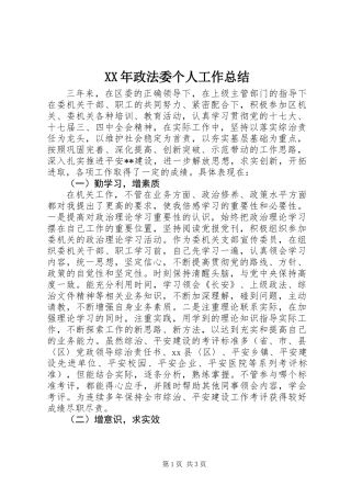 XX年政法委个人工作总结