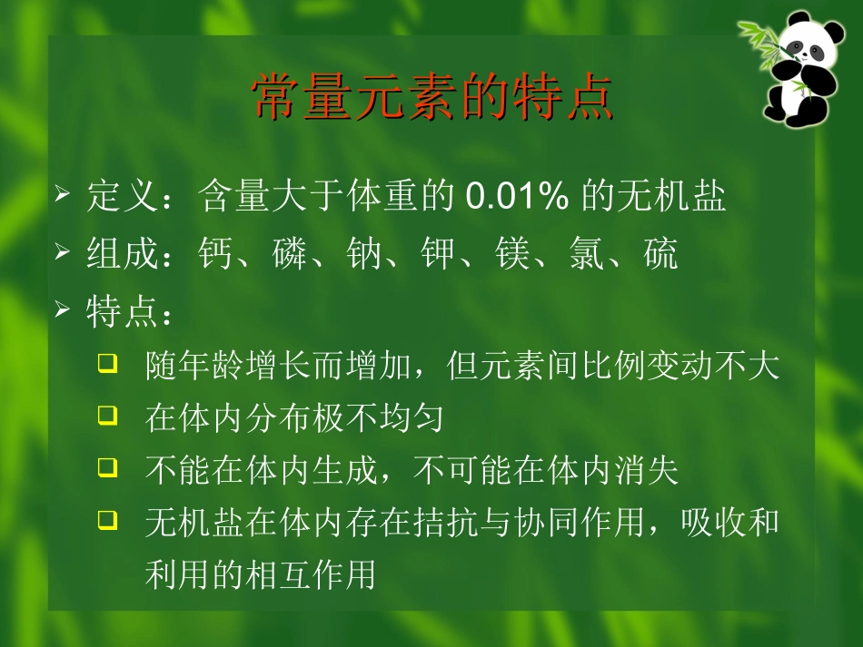 常量元素的营养价值讲稿_第2页