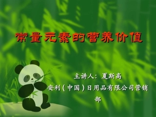 常量元素的营养价值讲稿