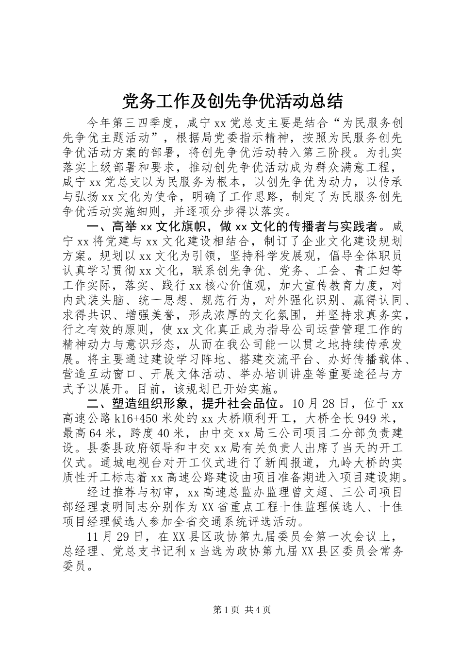 党务工作及创先争优活动总结_第1页