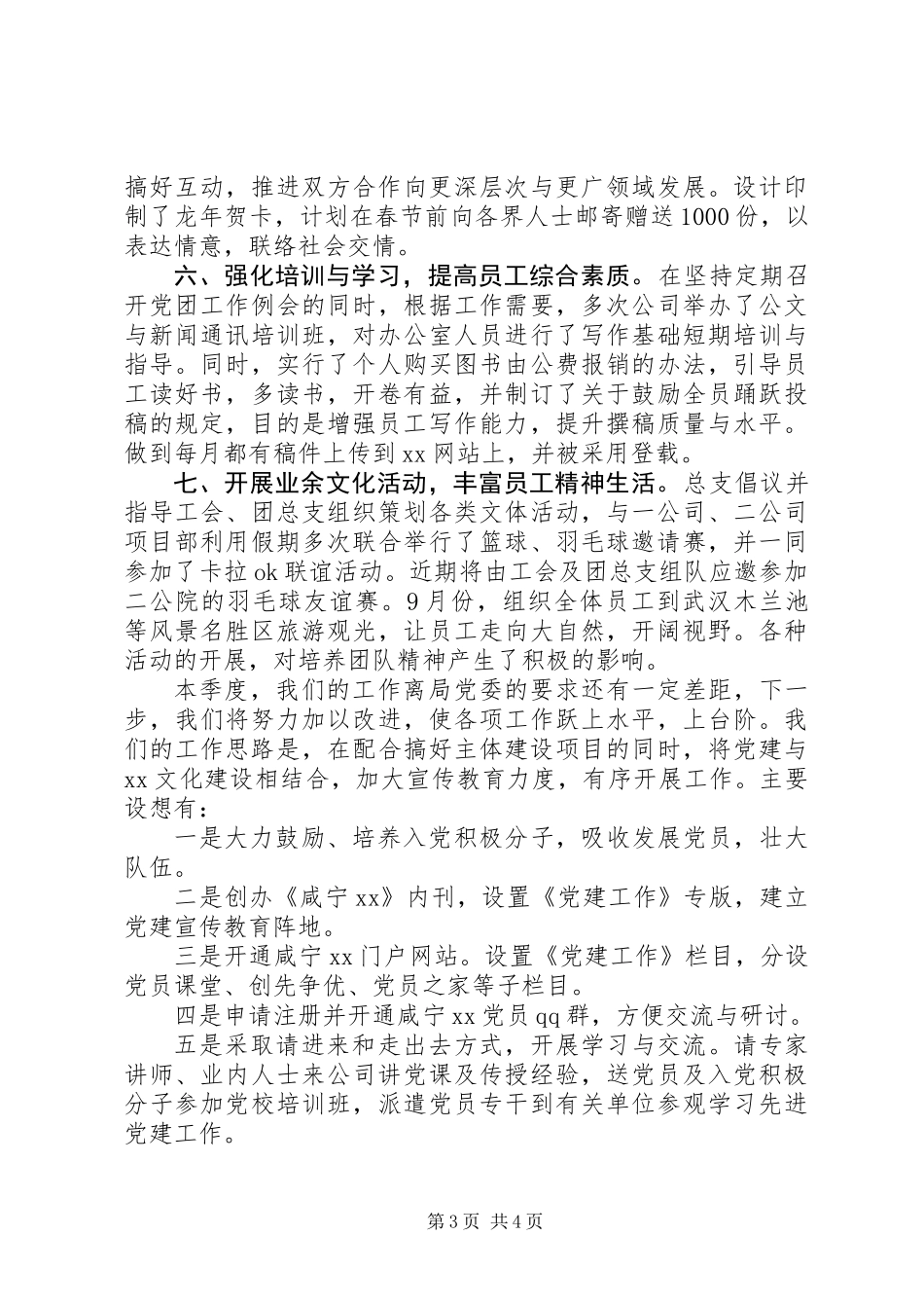 党务工作及创先争优活动总结_第3页