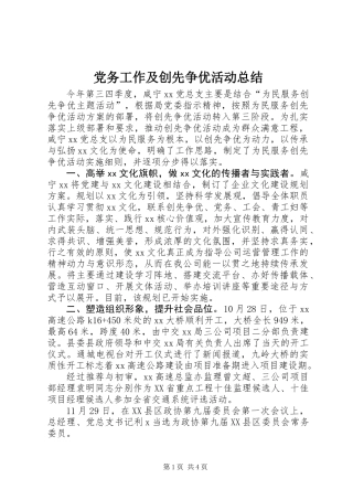 党务工作及创先争优活动总结