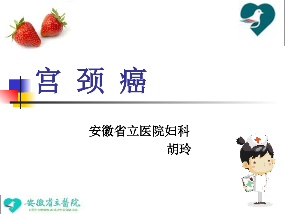 宫颈癌.ppt胡_第1页