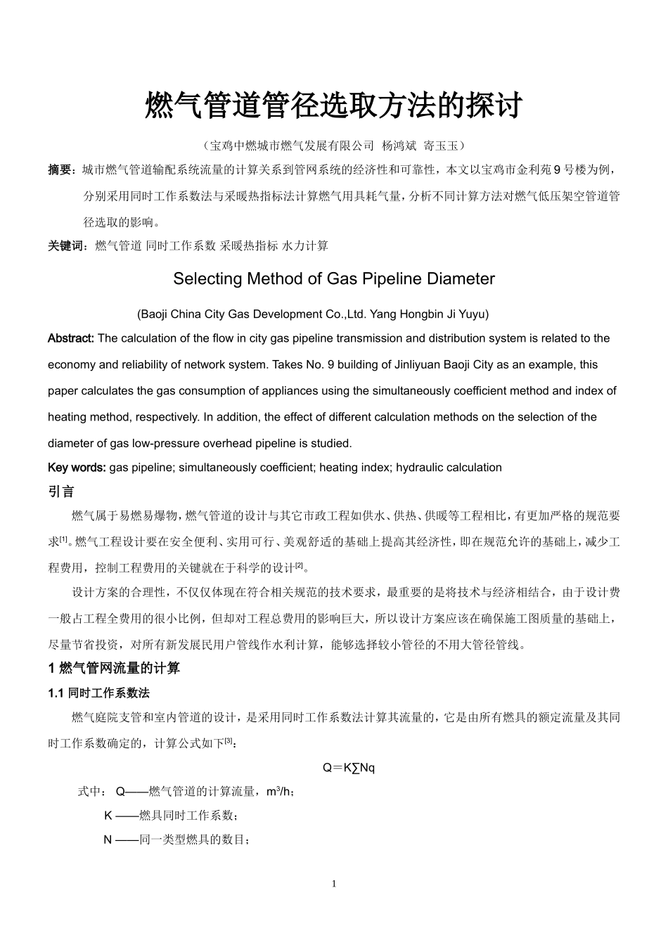 燃气管道管径选取方法的探讨(1)_第1页