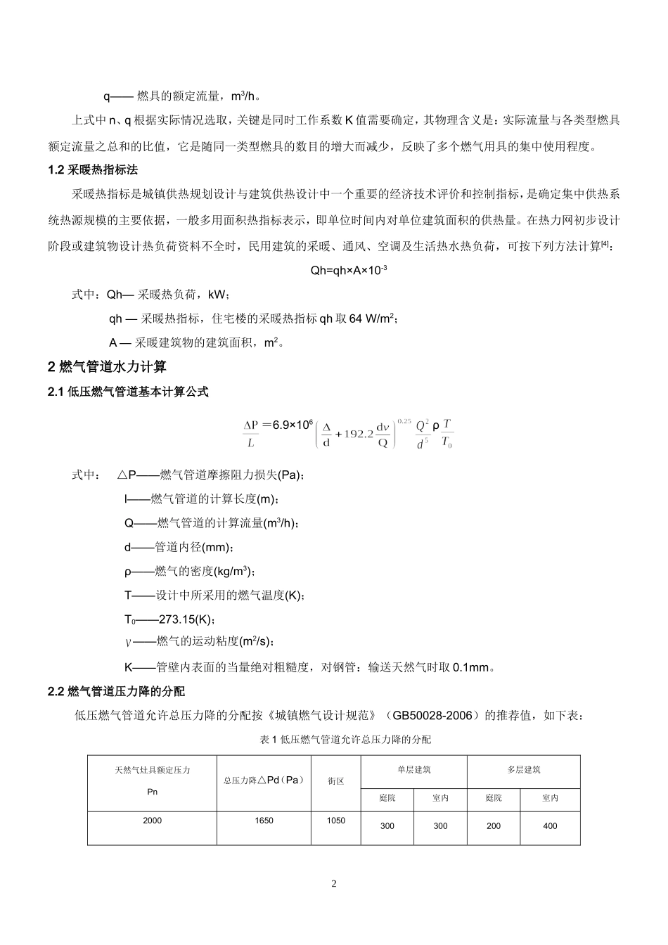 燃气管道管径选取方法的探讨(1)_第2页