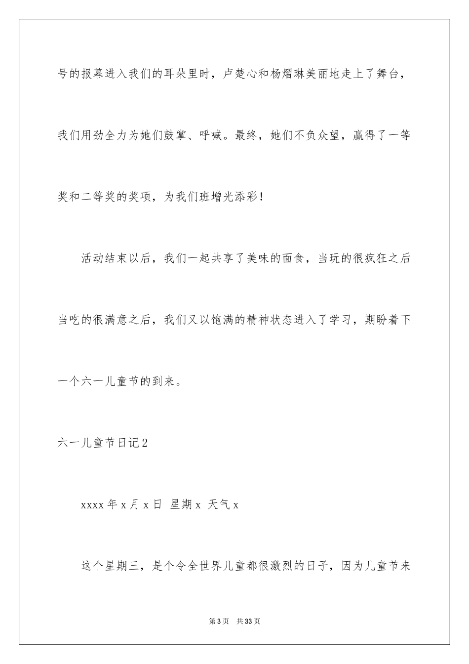 2024六一儿童节日记_43_第3页