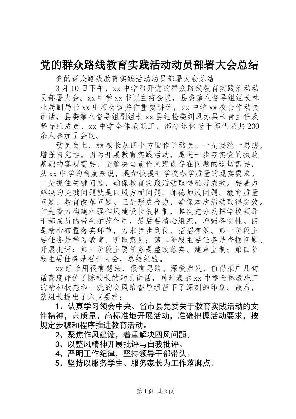党的群众路线教育实践活动动员部署大会总结_第1页