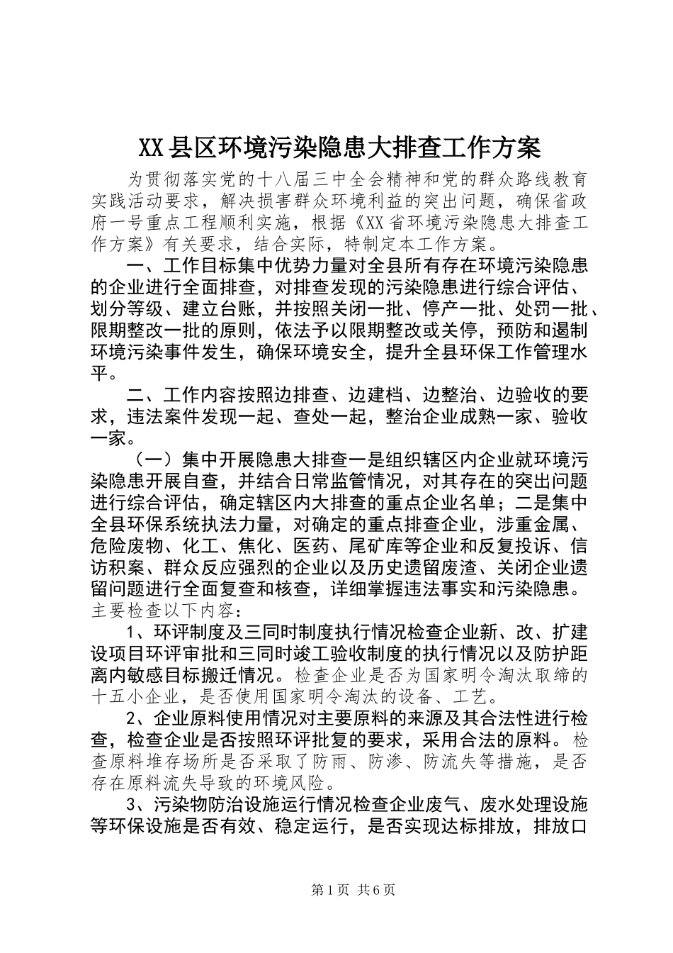 XX县区环境污染隐患大排查工作方案_第1页