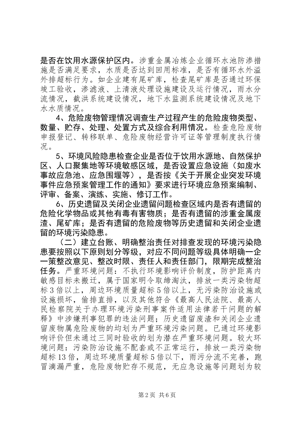 XX县区环境污染隐患大排查工作方案_第2页