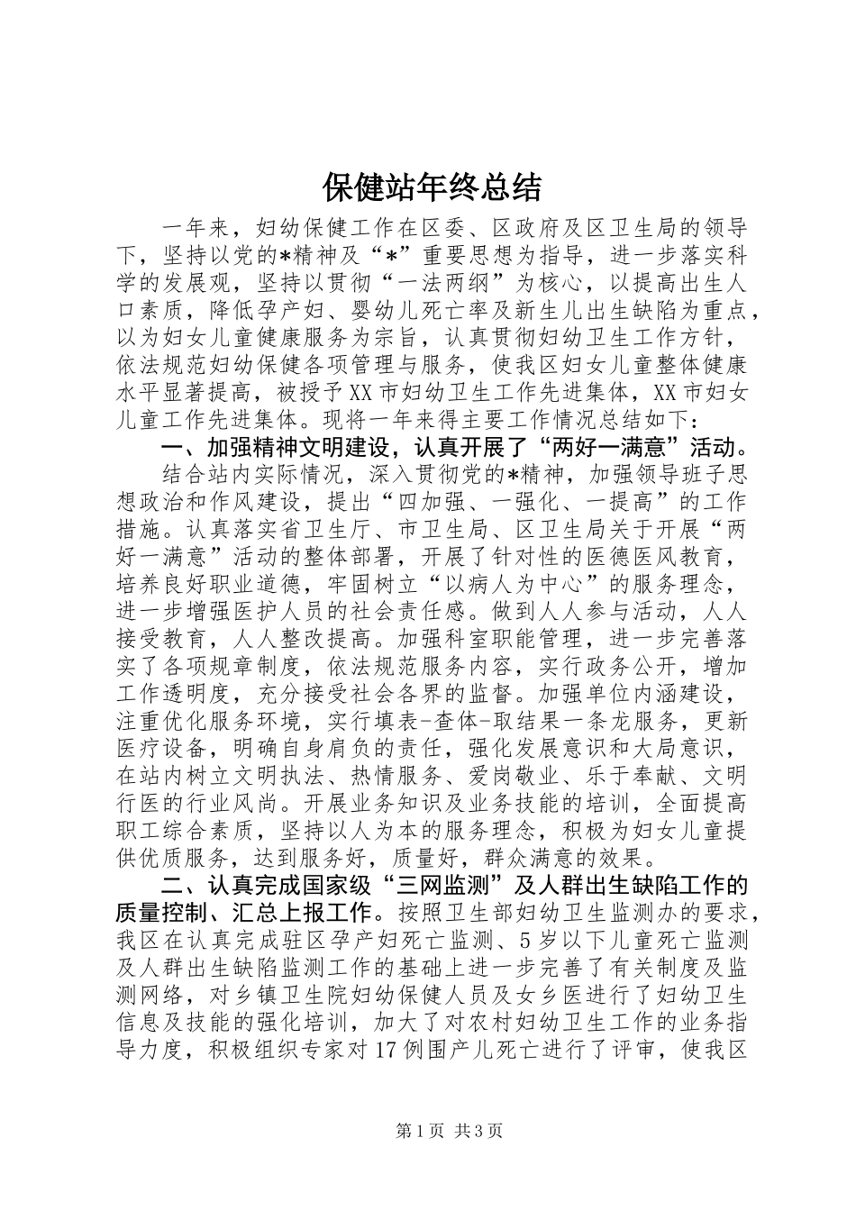 保健站年终总结_第1页