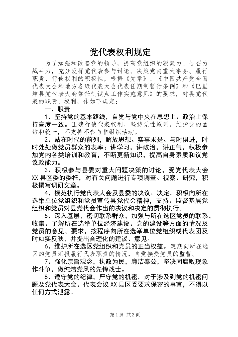 党代表权利规定_第1页