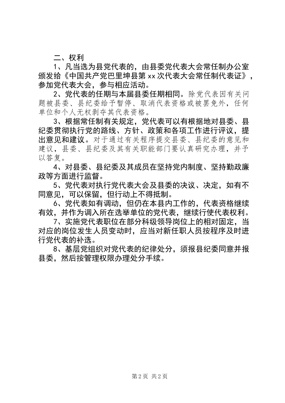 党代表权利规定_第2页