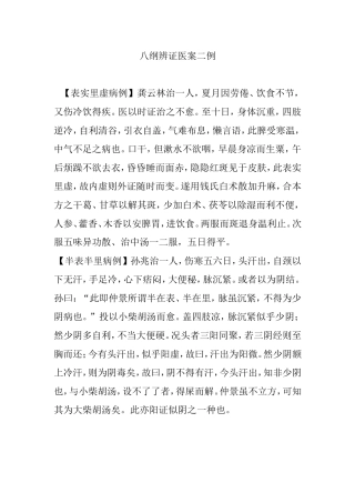 八纲辨证医案二例