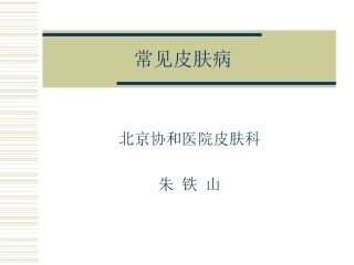 常见皮肤病-北协
