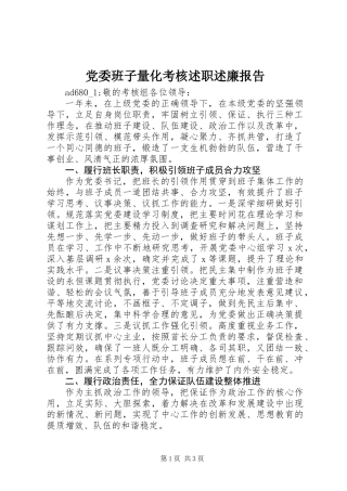 党委班子量化考核述职述廉报告