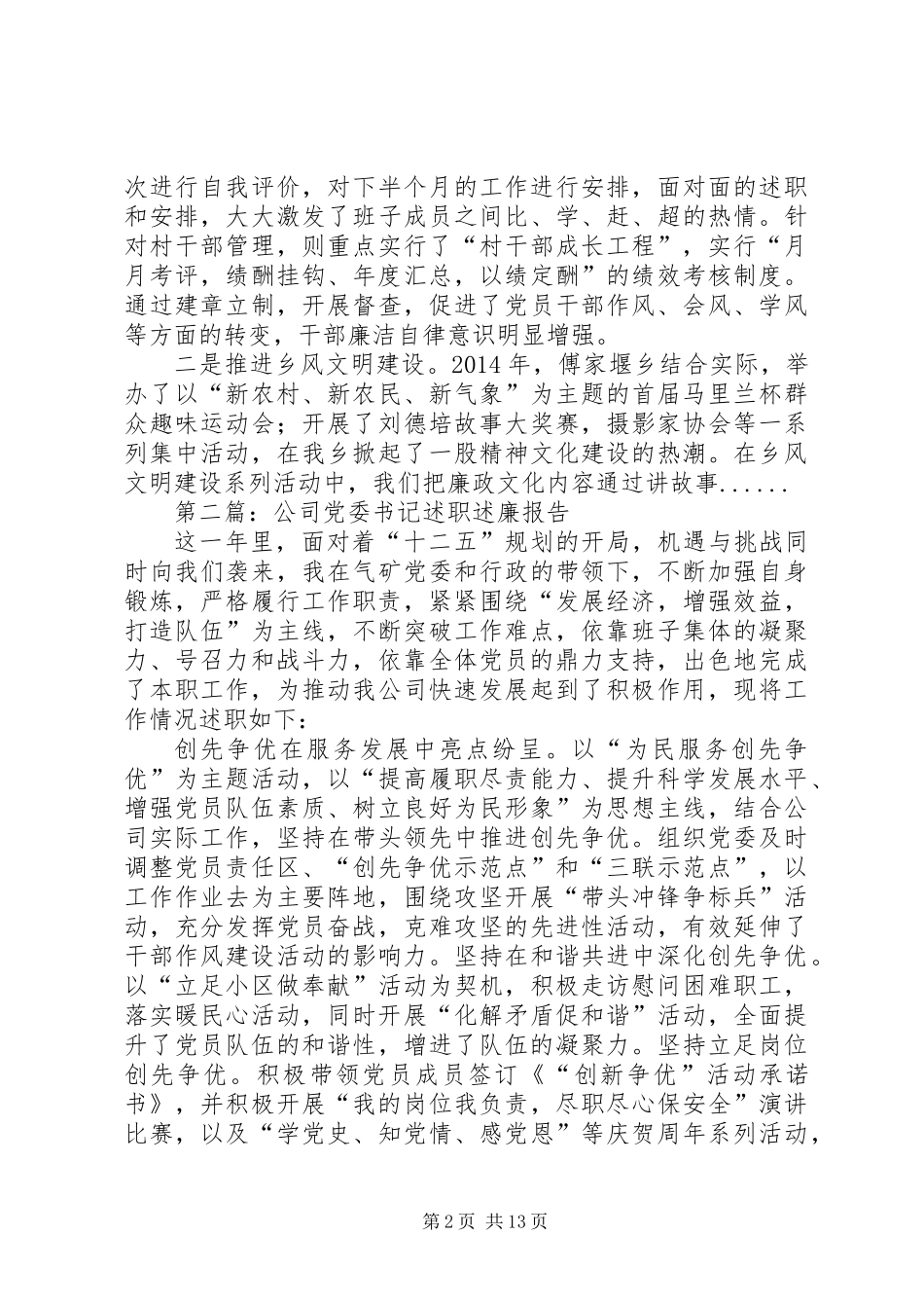党委书记述职述廉报告专题10篇_第2页