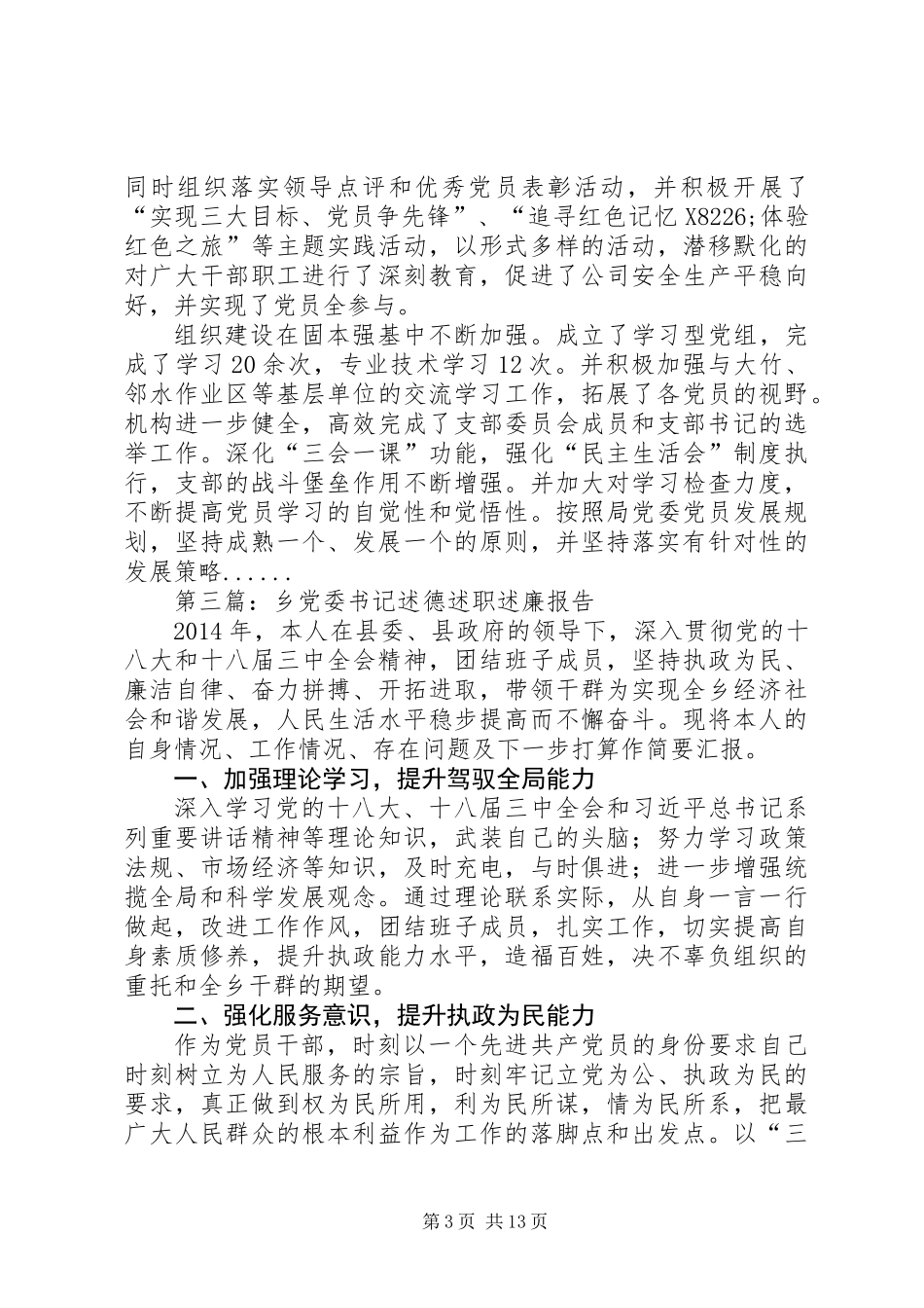 党委书记述职述廉报告专题10篇_第3页