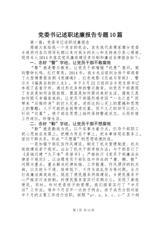 党委书记述职述廉报告专题10篇