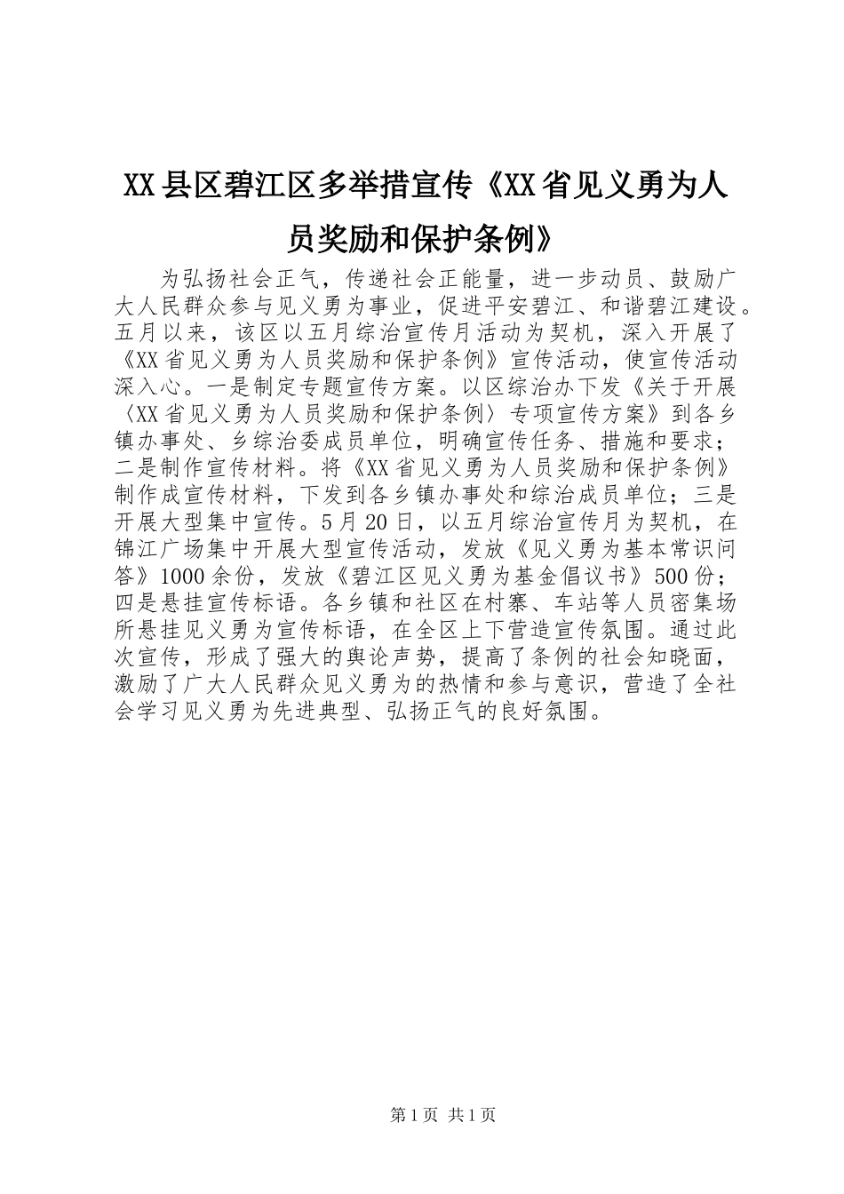 XX县区碧江区多举措宣传《XX省见义勇为人员奖励和保护条例》_第1页