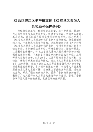 XX县区碧江区多举措宣传《XX省见义勇为人员奖励和保护条例》
