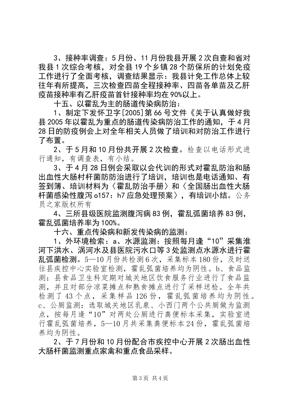 传染病防治自查小结[总结]_第3页