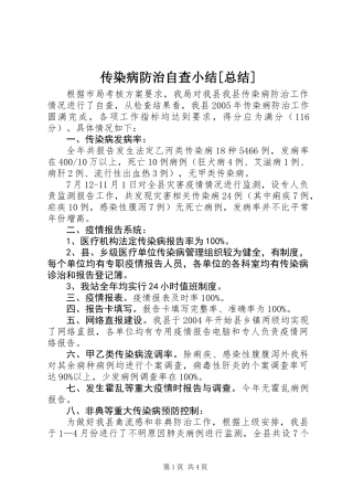 传染病防治自查小结[总结]