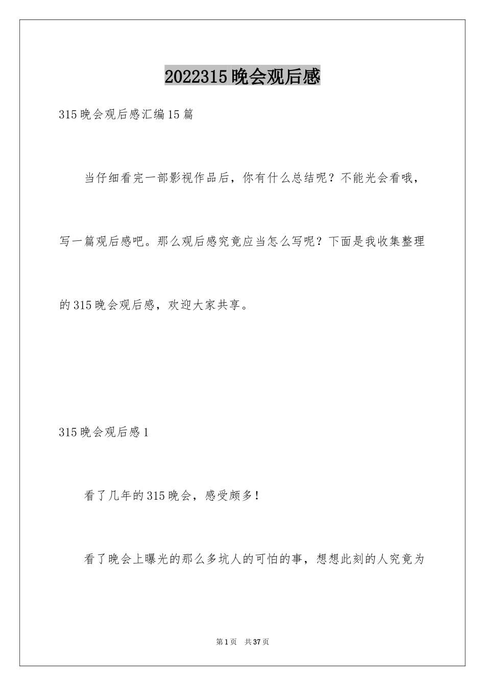 2024315晚会观后感_12_第1页