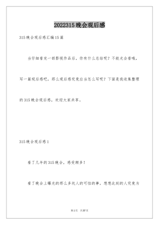 2024315晚会观后感_12