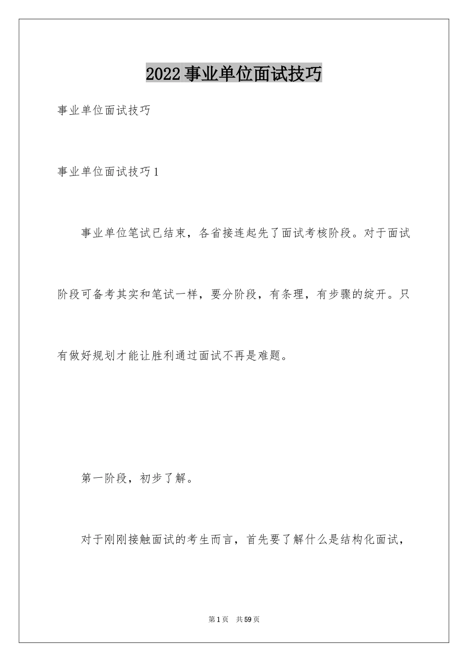 2024事业单位面试技巧_第1页