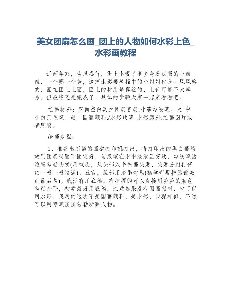 美女团扇怎么画_团上的人物如何水彩上色_水彩画教程_第1页