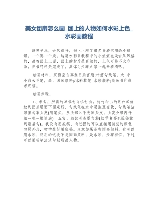 美女团扇怎么画_团上的人物如何水彩上色_水彩画教程