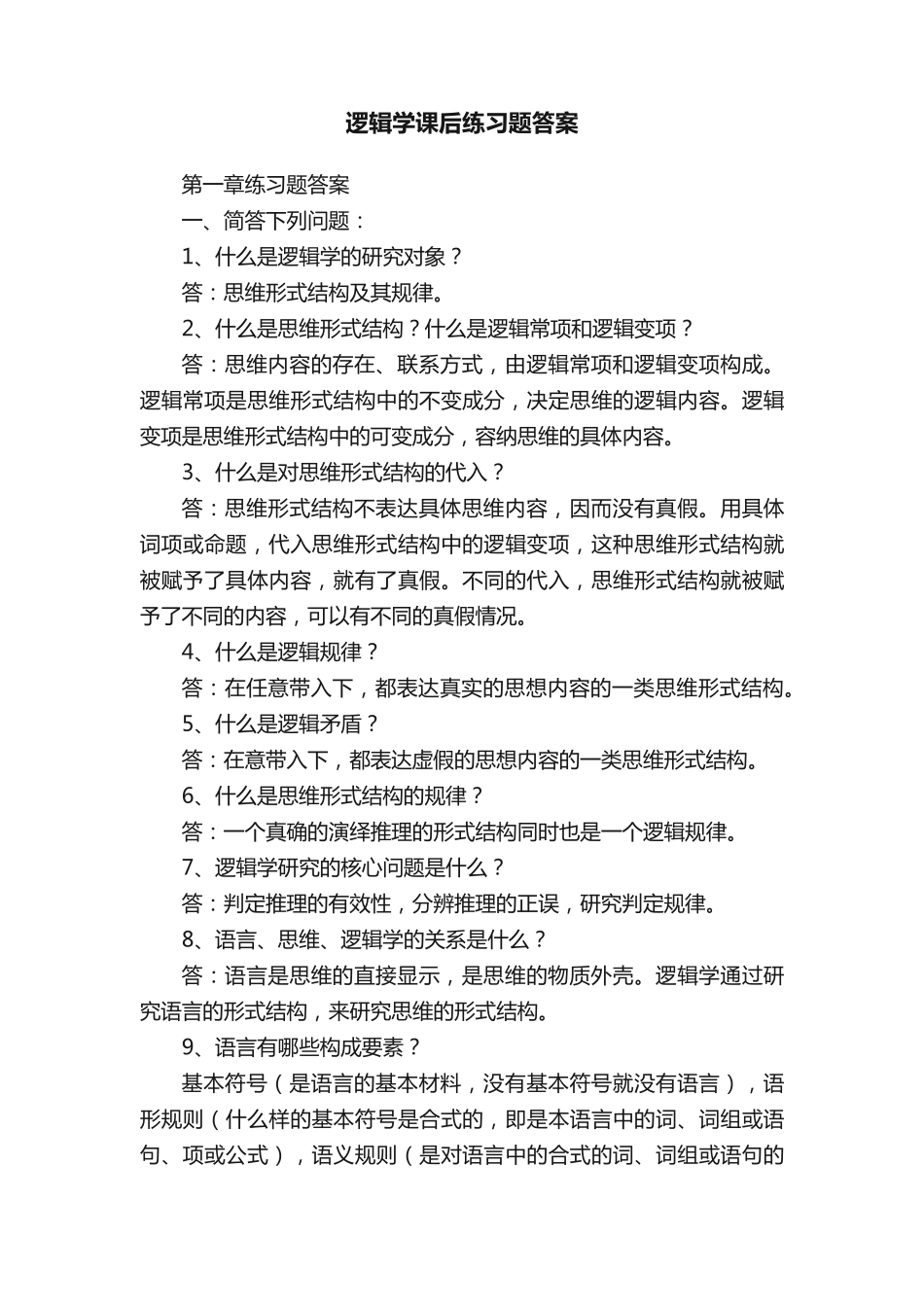 逻辑学课后练习题答案 _第1页