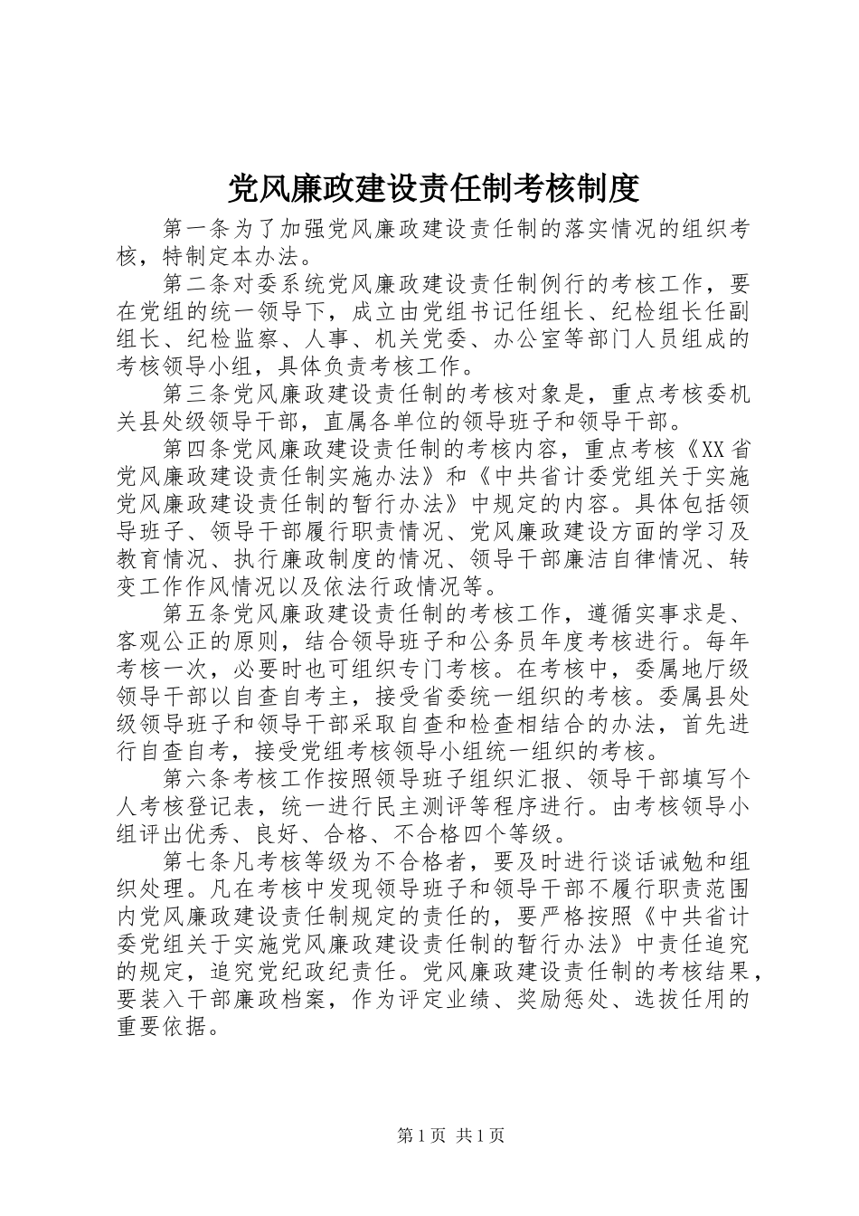 党风廉政建设责任制考核制度_第1页