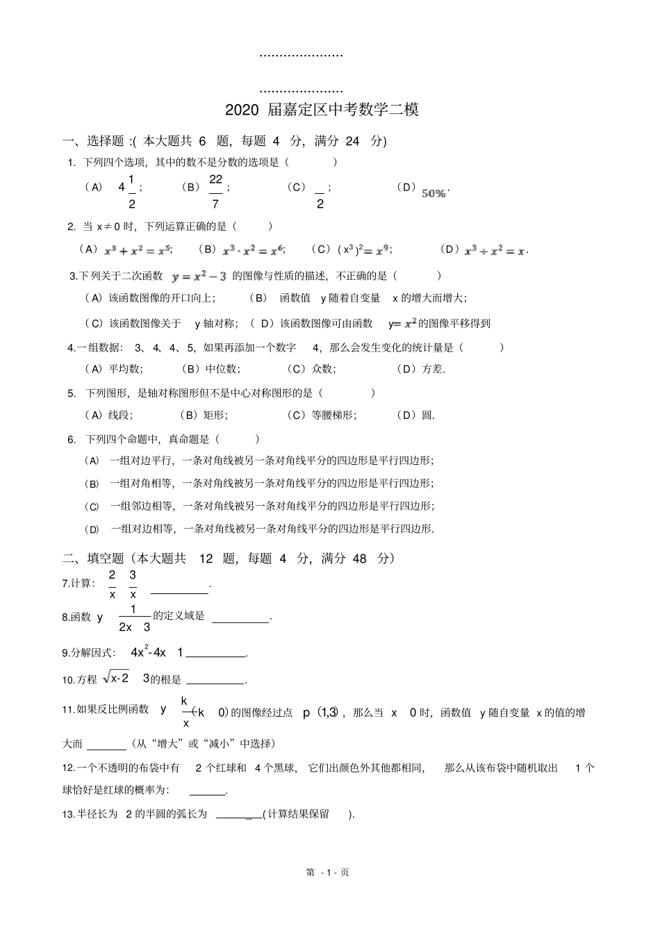 2020届上海嘉定区中考数学二模高清打印版_第1页