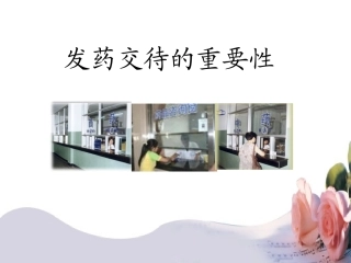 发药交待重要性实习