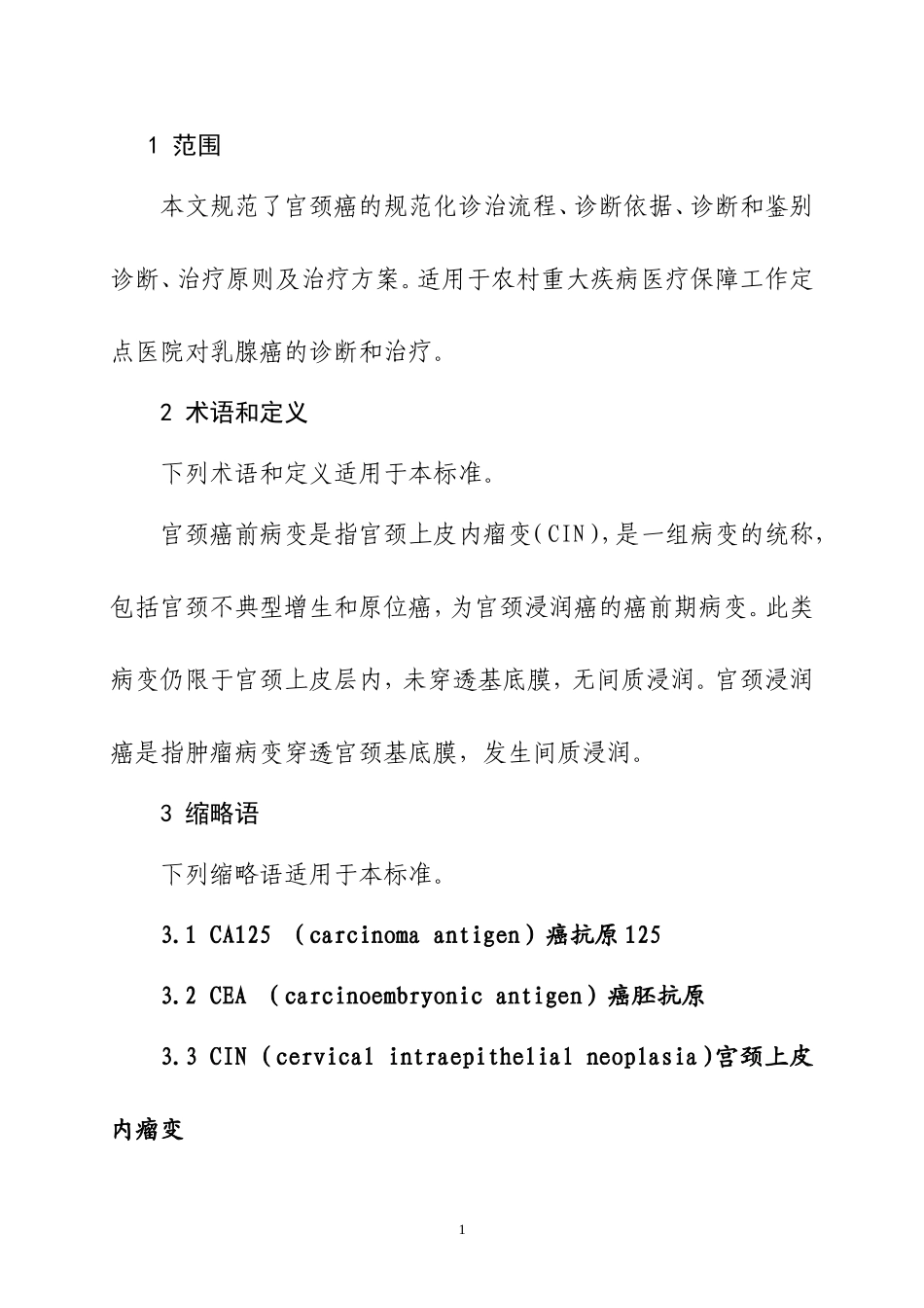 宫颈癌诊疗规范_第2页