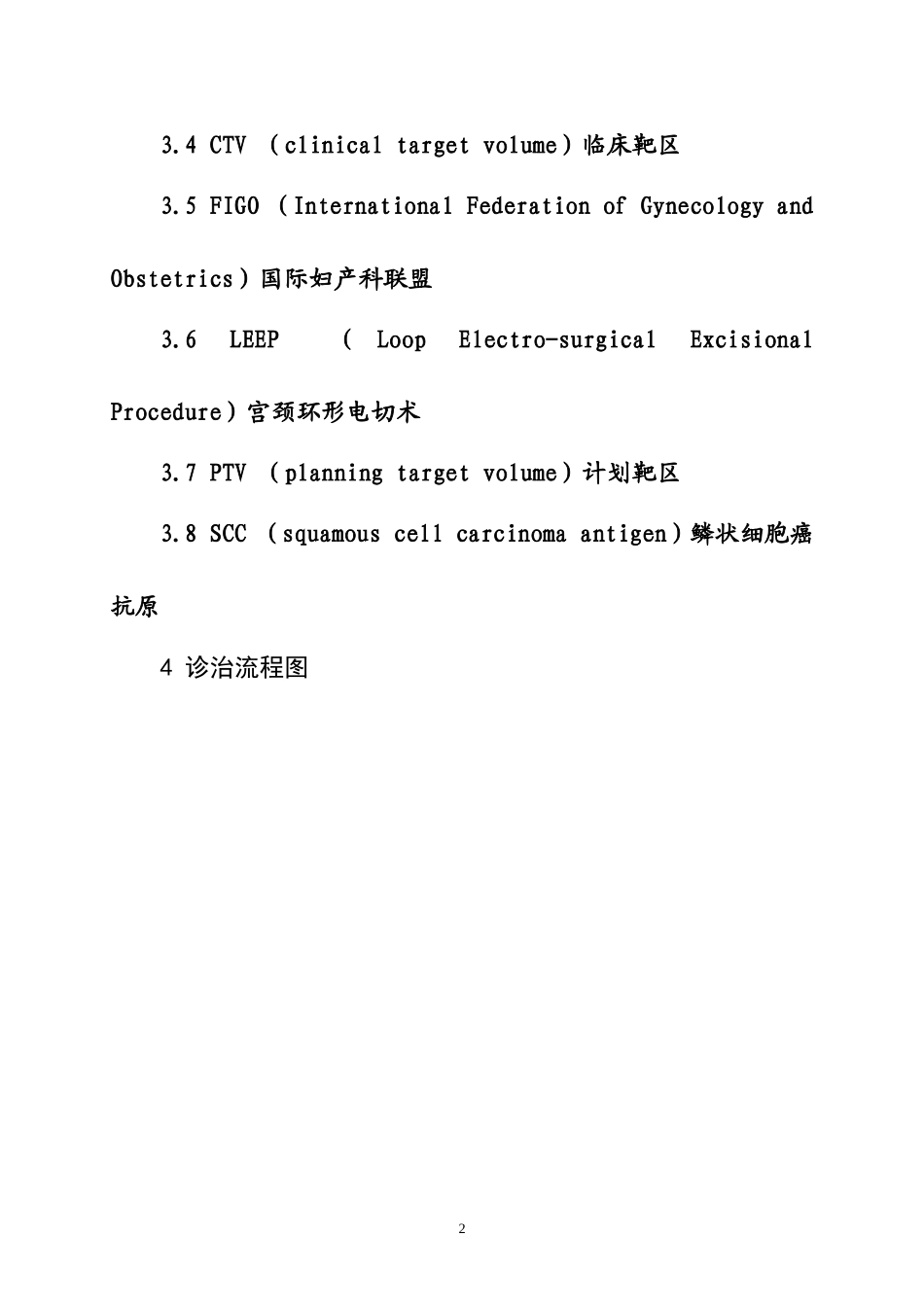 宫颈癌诊疗规范_第3页