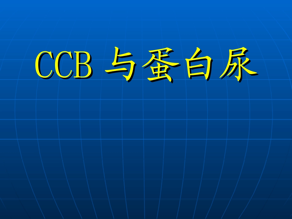 CCB与蛋白尿_第1页